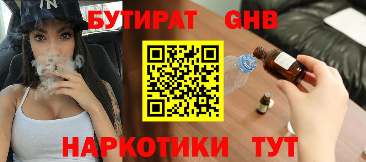 Бутират GHB Пенза